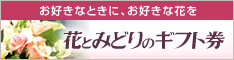 花とみどりのギフト券